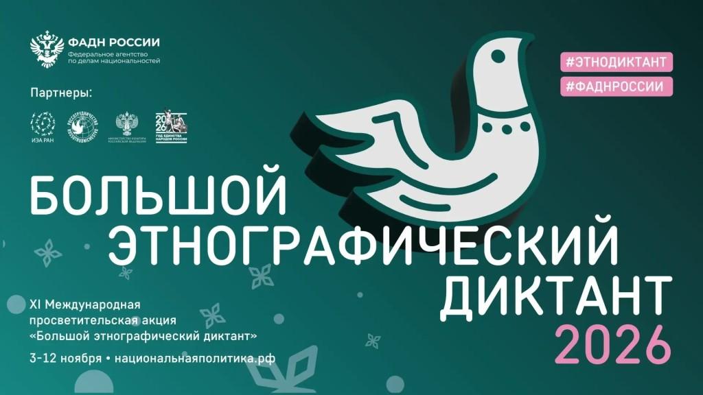 Жителей Смоленской области приглашают принять участие  в «Большом этнографическом диктанте»