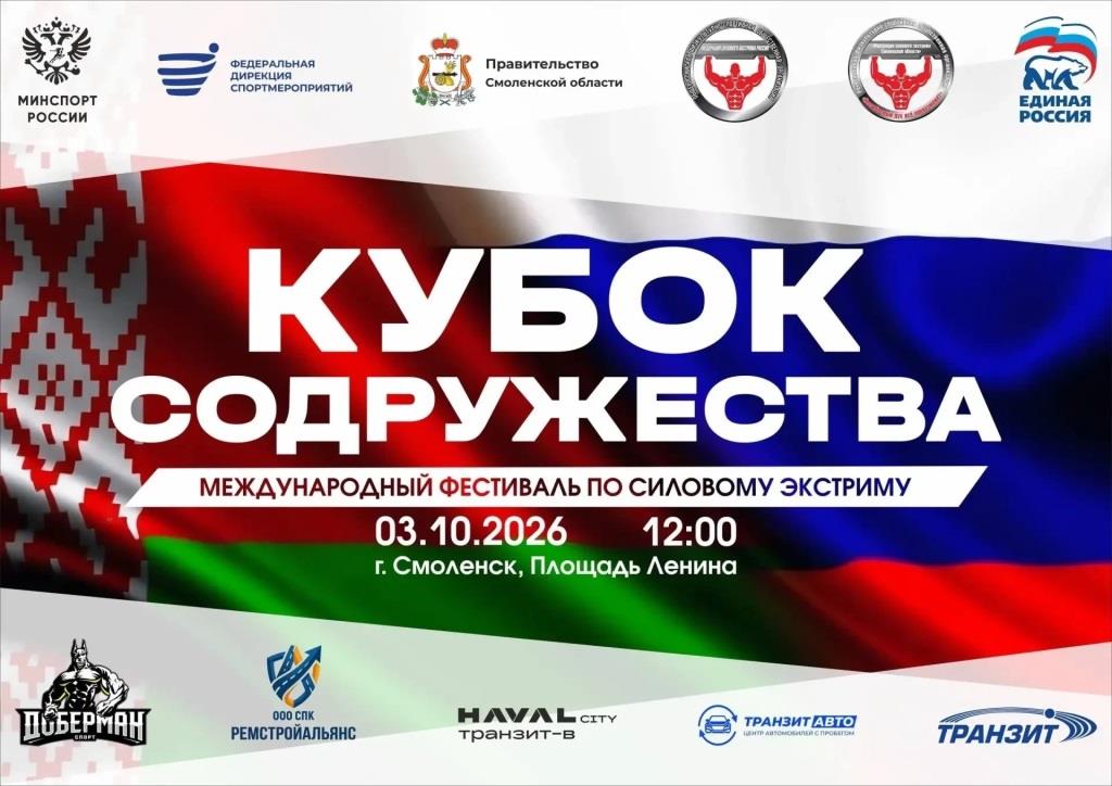 В Смоленске пройдёт международный фестиваль силового экстрима «Кубок Содружества»