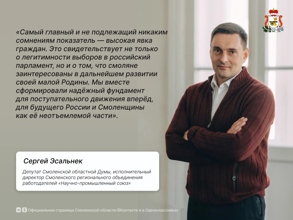 Сергей Эсальнек: прошедшие выборы показали заинтересованность смолян в развитии региона