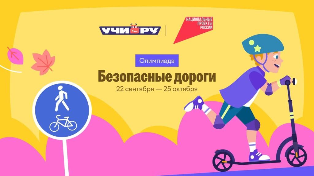 Более 10 тысяч школьников Смоленской области уже проверили знания ПДД в рамках онлайн-олимпиады «Безопасные дороги»