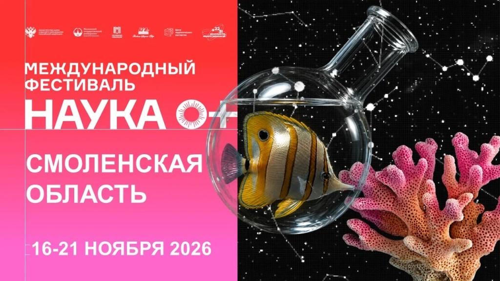 В Смоленской области пройдет региональный этап Всероссийского фестиваля науки «НАУКА0+»