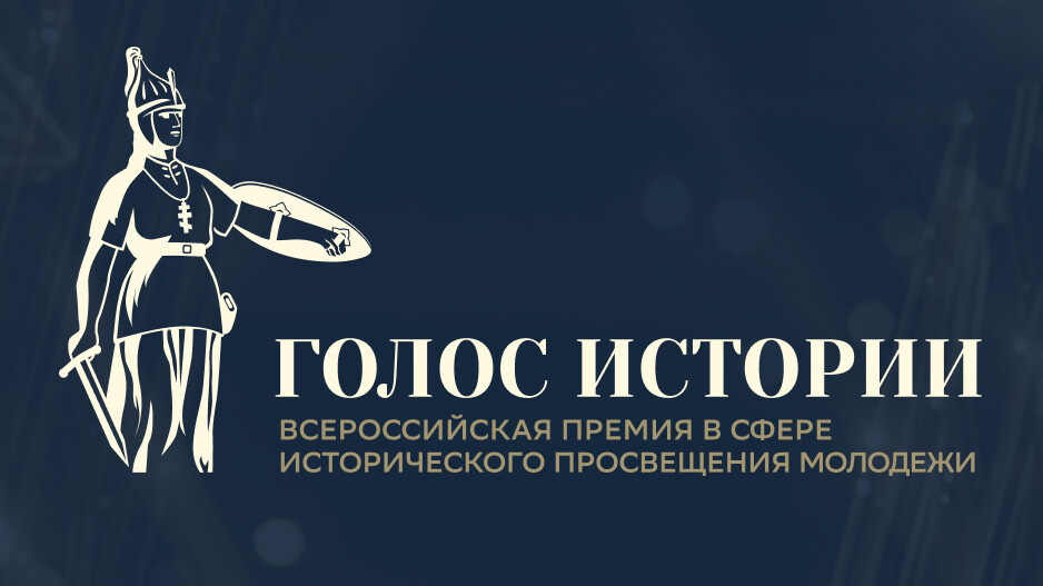 Всероссийская премия «Голос истории»