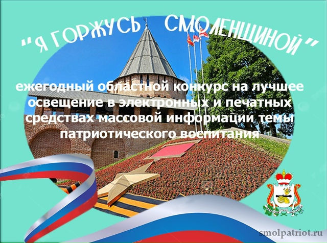 «Я горжусь Смоленщиной»