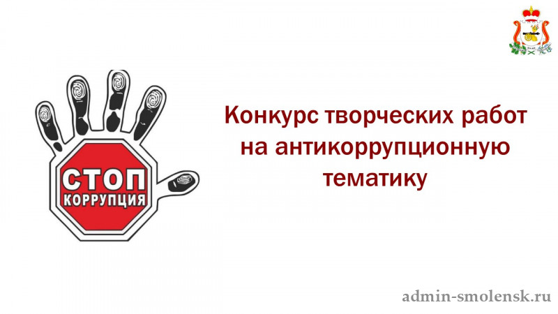 Конкурс на антикоррупционную тематику