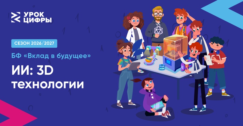 Новый «Урок цифры» познакомит с искусственным интеллектом и 3D-технологиями